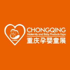 中國(重慶)孕嬰童用品展覽會 中國(重慶)孕嬰童用品展覽會