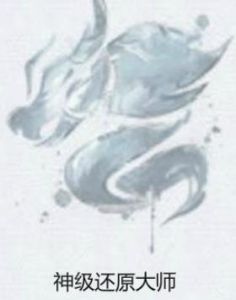 神級還原大師 神級還原大師