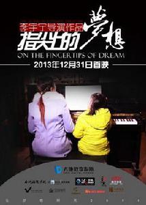 指尖上的夢想 指尖上的夢想