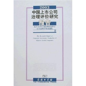 2003中國上市公司治理評價研究報告 2003中國上市公司治理評價研究報告