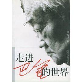 走進巴金的世界 走進巴金的世界