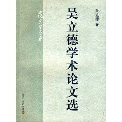 吳立德學術論文選 吳立德學術論文選