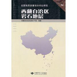 西藏自治區岩石地層 西藏自治區岩石地層