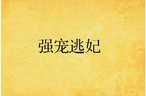 強寵逃妃 強寵逃妃