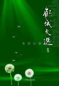 顧城文選·卷四·生生之境