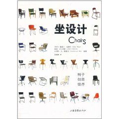 坐設計：椅子創意世界Chairs