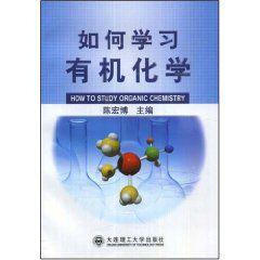 如何學習有機化學