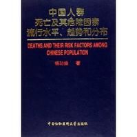 《中國人群死亡及其危險因素流行水平、趨勢和分布》 《中國人群死亡及其危險因素流行水平、趨勢和分布》