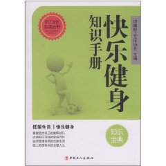 快樂健身知識手冊 快樂健身知識手冊