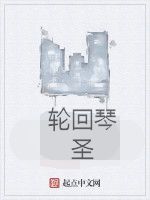 輪迴琴聖 輪迴琴聖