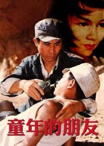 童年的朋友 童年的朋友