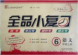 全品小複習：六年級語文上冊新課標RJ