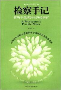 檢察手記:你所不知道的台灣檢察官 檢察手記:你所不知道的台灣檢察官