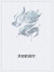 天使的噩夢 天使的噩夢