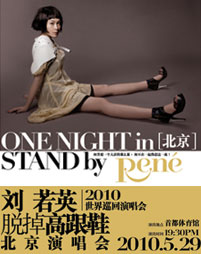 2010劉若英北京演唱會海報