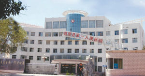 鎮原縣第一人民醫院 鎮原縣第一人民醫院