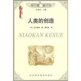 人類的創造 人類的創造