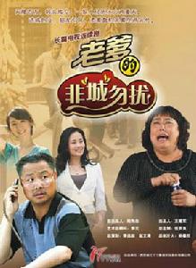 老爹的非“城”勿擾 老爹的非“城”勿擾