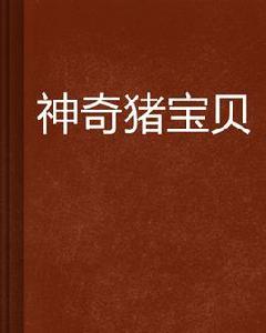 神奇豬寶貝 神奇豬寶貝
