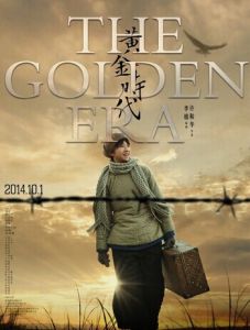 《黃金時代》[2014年許鞍華執導電影]