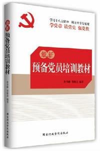 最新預備黨員培訓教材
