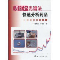 近紅外光譜法快速分析藥品