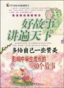 多給自己一些讚美-影響中學生成長的80個故事-好故事講遍天下 多給自己一些讚美-影響中學生成長的80個故事-好故事講遍天下
