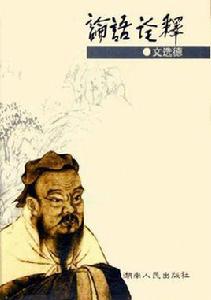 論語詮釋[文選德主編書籍]