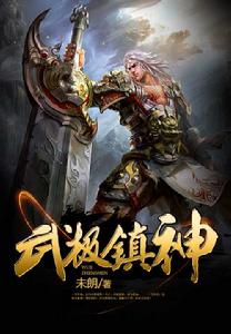 武極鎮神 武極鎮神