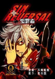 李斯特[國產原創漫畫逆罪者漫畫人物]