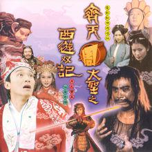 大話西遊[香港1995年周星馳主演的系列電影]