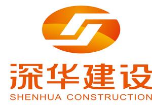 廣東深華消防設備工程股份有限公司 廣東深華消防設備工程股份有限公司