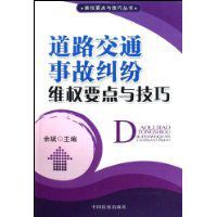 道路交通事故糾紛維權要點與技巧 道路交通事故糾紛維權要點與技巧