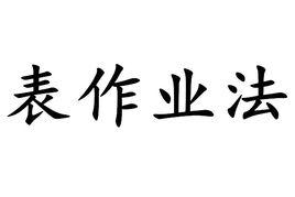 表作業法