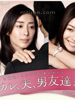 《男友、丈夫、男性朋友們》