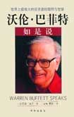 《沃倫·巴菲特如是說:世界上最偉大的投資者的聰明與智慧》 《沃倫·巴菲特如是說:世界上最偉大的投資者的聰明與智慧》
