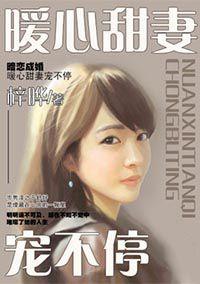 暗戀成婚,暖心甜妻寵不停 暗戀成婚,暖心甜妻寵不停
