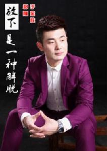 放下是一種解脫 放下是一種解脫