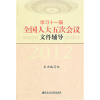 學習十一屆全國人大五次會議檔案輔導
