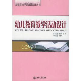 幼兒教育教學活動設計