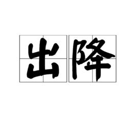 出降 出降