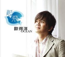 歐得洋專輯美圖