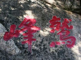 鷲峰山森林公園 鷲峰山森林公園