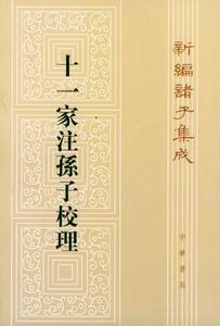 十一家注孫子 十一家注孫子