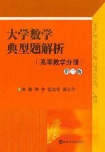 大學數學典型題解析 大學數學典型題解析