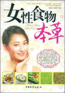 女性食物本草 女性食物本草