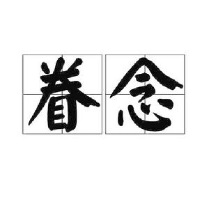 眷念[名詞解釋]