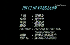 明日世界終結時