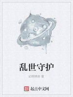 亂世守護 亂世守護