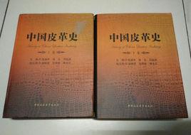 中國皮革史 中國皮革史